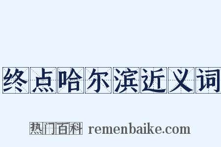 终点哈尔滨近义词是什么意思的图片